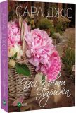 Книга Все цветы Парижа (мягкая обложка) Сара Джио (на украинском языке)