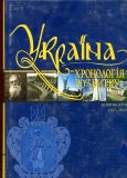 Україна: Хронологія розвитку. Новітня історія. 1917-2010рр.. Т.6 (С/О)