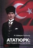 Ататюрк: Біографія мислител. М. Шюкрю Ганіоглу. Видавництво Анетти Антоненко
