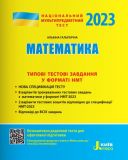 ЗНО 2023 Типові тестові завдання у форматі НМТ Математика