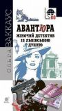 Авантюра : жіночий детектив із львівською душею