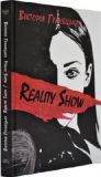 Reality Show/Magic Show: збірка оповідань
