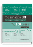 150 випадків ЕКГ=150 ECG Cases: пер. 5-го англ. вид.: Навч. посіб.. Зображення №2