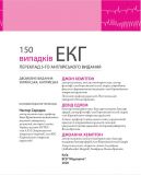 150 випадків ЕКГ=150 ECG Cases: пер. 5-го англ. вид.: Навч. посіб.. Зображення №6