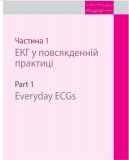 150 випадків ЕКГ=150 ECG Cases: пер. 5-го англ. вид.: Навч. посіб.. Зображення №17