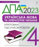 Українська мова та літературне читання. 4 клас. ДПА 2023 Інтегровані підсумкові роботи.