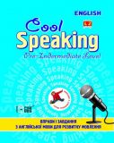 Cool Speaking.Pre-Intermediate Level. Вправи і завдання з англійської мови для розвитку мовлення. Підготовний до середнього
