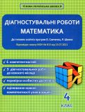 Математика. 4 клас. Діагностувальні роботи. (до О.Савченко) 2021