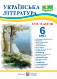 Українська література. 6 клас. Хрестоматія. (за програмою НУШ)  2022