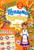 Книжка-активіті для дітей 8+ Пізнаємо Україну