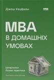 MBA в домашніх умовах. Шпаргалки бізнес-практика (нова обкл.). Джош Кауфман. Наш Формат