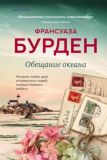 Обещание океана (Украина) Бурден Ф. BookChef