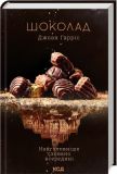 Шоколад (книга 1) Джоан Гарріс. Клуб Сімейного Дозвілля