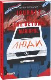 Journey to the Beyond. Mariupol (Мандрівка до потойбіччя. Маріуполь). Фоліо