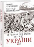 10 розмов про давню історію України. Фоліо