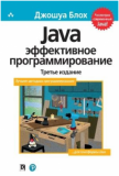 Java: эффективное программирование, 3-е издание. Джошуа Блох. Науковий світ