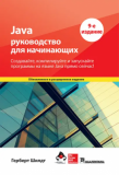 Java: руководство для начинающих, Герберт Шілдт. Науковий світ