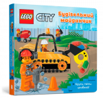 LEGO® City Будівельний майданчик. Крути, тягни, штовхай!. LEGO. Артбукс