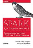 Spark для профессионалов: современные паттерны обработки больших данных.