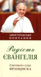 Радість Євангелія (Апостольське повчання) Франциск папа. Свічадо