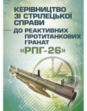 Керівництво зі стрілецької справи до реактивних протитанкових гранат«РПГ-26». Центр учбової літератури