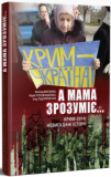 А мама зрозуміє… Крим 2014: невигадані історії. ДІПА