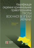 Кваліфікація окремих кримінальних правопорушень проти воєнної безпеки України. Алерта