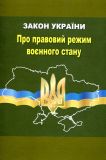 Закон України Про правовий режим воєнного стану