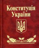Конституція України (Мініатюра) Фоліо