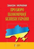 Закон України Про Бюро економічної безпеки України Алерта
