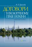 Договори в екологічному праві України: навчальний посібник. Алерта