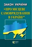 Закон України Про місцеве самоврядування в Україні Алерта