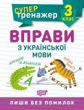Вправи з української мови 3 клас супертренажер