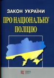 Закон України Про Національну поліцію Алерта