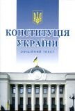 Конституція України. Офіційний текст (Мяка) Алерта