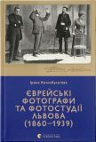 Єврейські фотографи та фотостудії Львова (1860-1939)