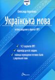 Українська мова. Тестові завдання у форматі НМТ 2024 (закінчився тираж)