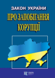 Закон України Про запобігання корупції Алерта