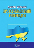 Закон України Про всеукраїнський референдум Алерта