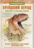 Крейдовий період. Динозаври та інші давні тварини (Прадавній світ)