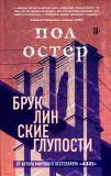 Бруклинские глупости (Україна) Остер П. BookChef