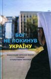 Бог не покинув Україну: Блаженніший Святослав Шевчук у розмові з Кшиштофом Томасіком