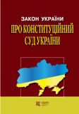 Закон України Про Конституційний Суд Алерта