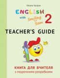 Книга для вчителя до НМК  Англійська з усміхненим Семом. для 2 класу 2021 НУШ