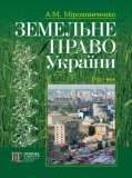 Земельне право України: підручник. - 2-ге видання. Алерта