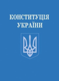 Конституція України. Коментар змін (2004-2007): науково-практичний посібник. Алерта
