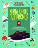 Книга юного підприємця. 9 детальних планів своєї справи для підлітків. Корисні навички (Мяка) 4mamas