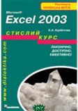 Microsoft Excel 2003. Стислий курс. Курбатова Катерина Анатоліївна.