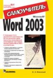 Microsoft Word 2003. Самовчитель. Меженний Олег Онисимович.