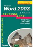 Microsoft Word 2003. Стислий курс. Меженний Олег Онисимович.